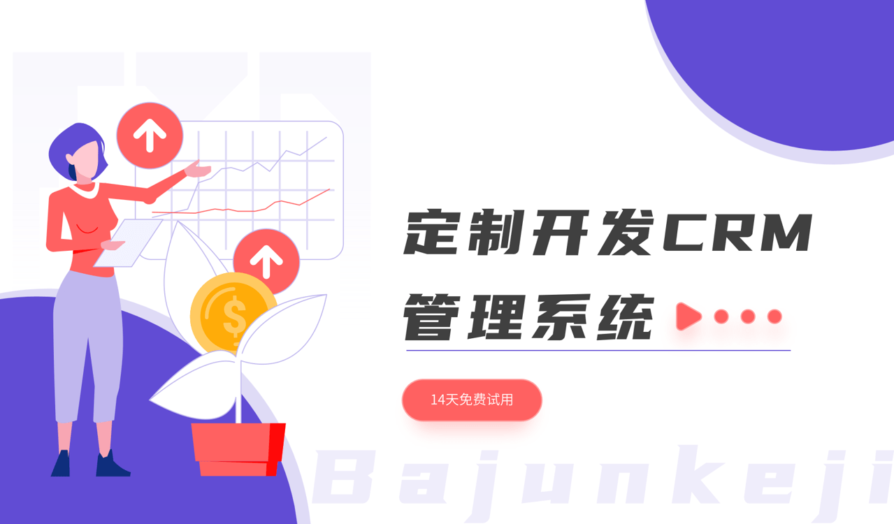 定制開(kāi)發(fā)CRM管理系統(tǒng)：意義、方法與優(yōu)勢(shì)