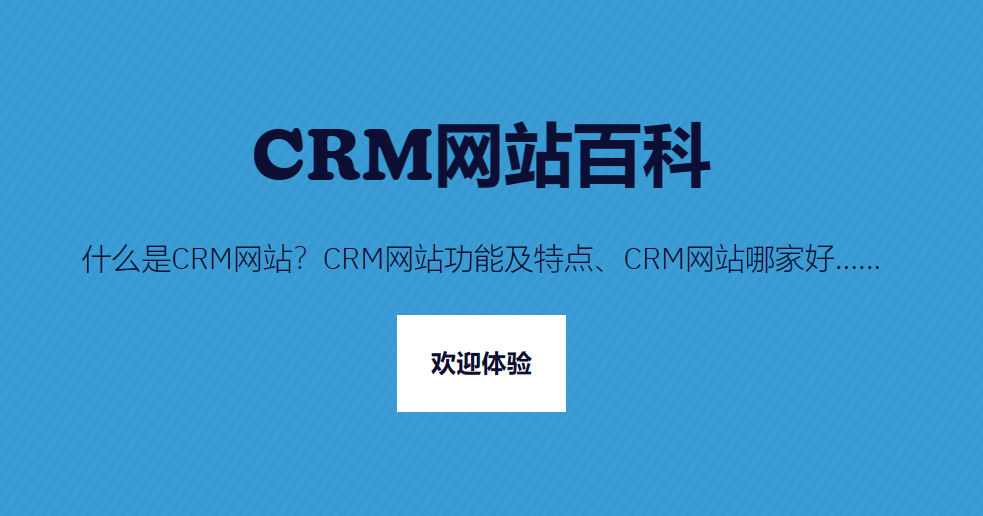 CRM網(wǎng)站是什么，哪個(gè)更好？