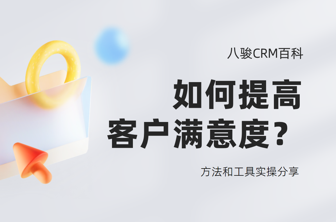 如何提高客戶滿意度？方法和工具實操分享