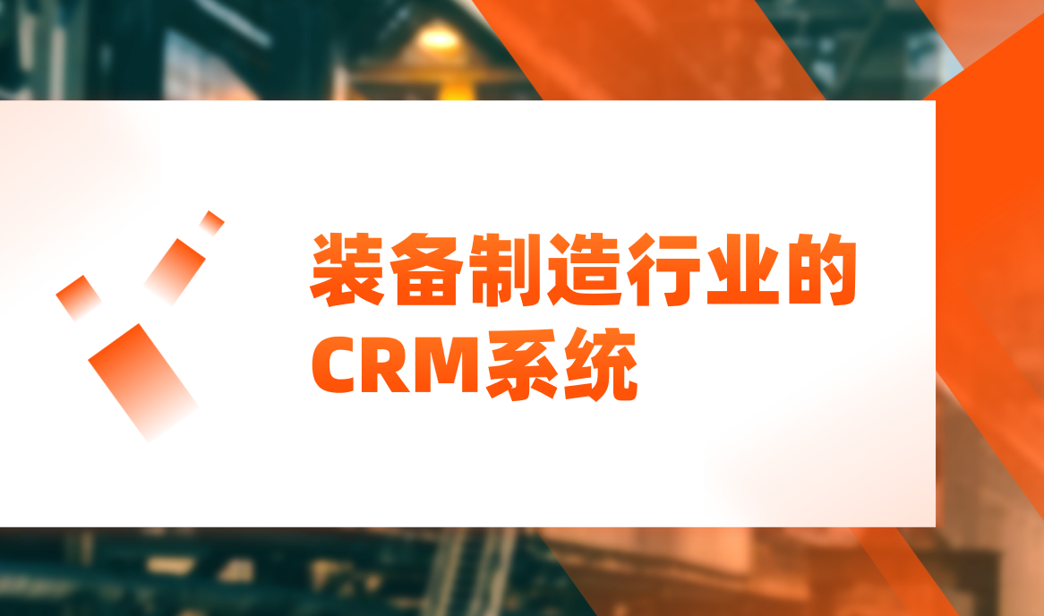 裝備制造行業的CRM系統